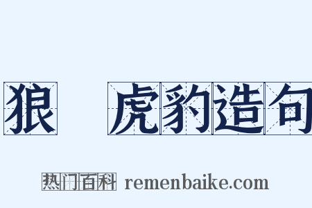 狼蟲虎豹造句是什么意思的图片